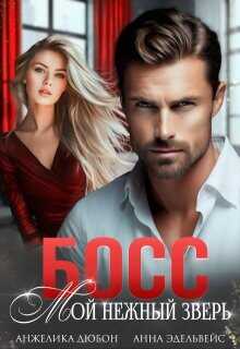 Босс Мой нежный зверь  - Эдельвейс Анна