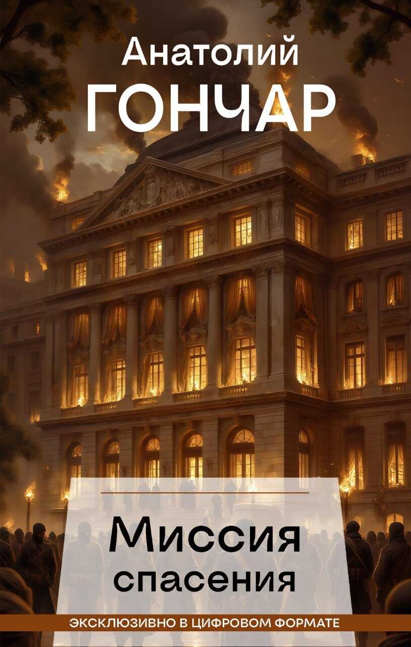 Миссия спасения - Анатолий Михайлович Гончар