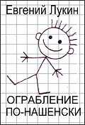 Ограбление по-нашенски - Евгений Юрьевич Лукин