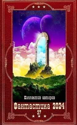 "Фантастика 2024-37". Компиляция. Книги 1-19  - Сиалана Анастасия