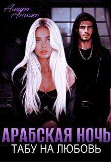 Арабская ночь. Табу на любовь  - Ангелос Амира