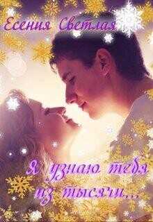 Я узнаю тебя из тысячи...  - Есения Светлая