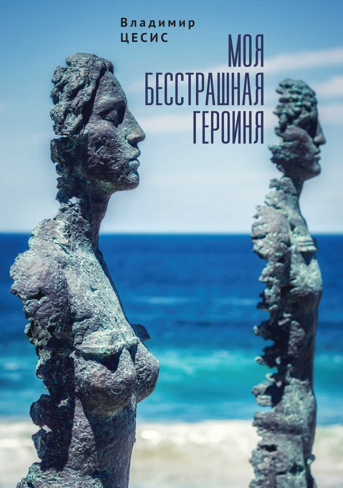 Моя бесстрашная героиня - Владимир Абрамович Цесис