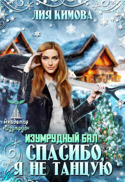 Изумрудный бал. Спасибо, я не танцую  - Кимова Лия