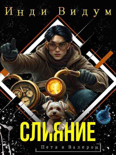 Слияние - Инди Видум