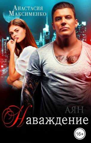 Наваждение - Анастасия Максименко