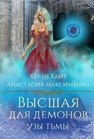 Высшая для Демонов. Узы Тьмы - Анастасия Максименко
