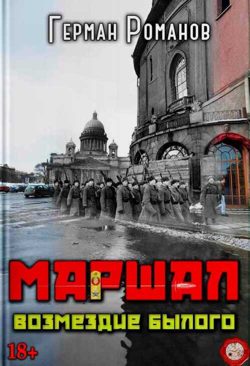 Возмездие былого - Герман Иванович Романов