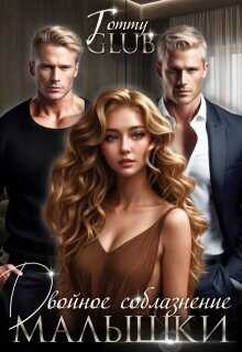 Двойное соблазнение малышки  - Tommy Glub