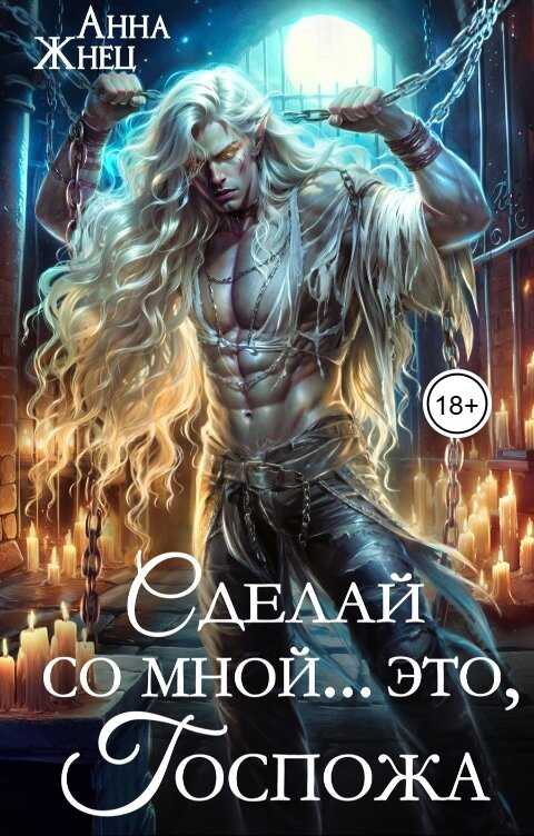 Сделай со мной... это, госпожа - Анна Жнец