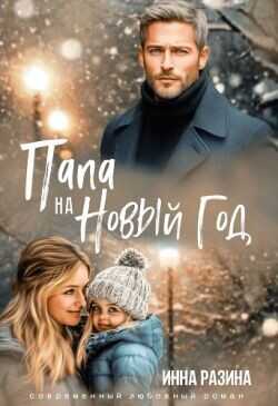 Папа на Новый Год  - Разина Инна