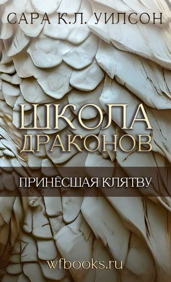 Принёсшая клятву - Сара К. Л. Уилсон