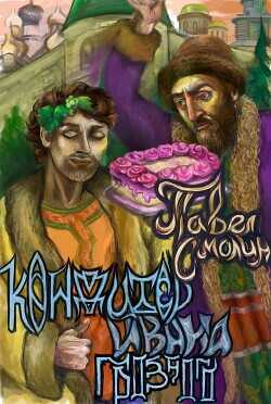 Кондитер Ивана Грозного  - Смолин Павел