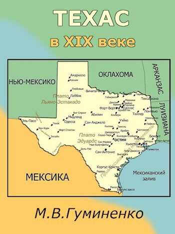 Техас в XIX веке - Маргарита Гуминенко