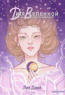 Дитя Вселенной - Лия Джей