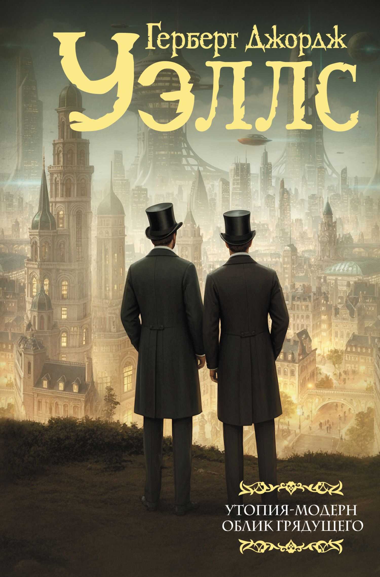 Утопия-модерн. Облик грядущего - Герберт Уэллс