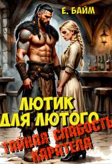 Лютик для Лютого. Тайная слабость карателя - Елена Байм