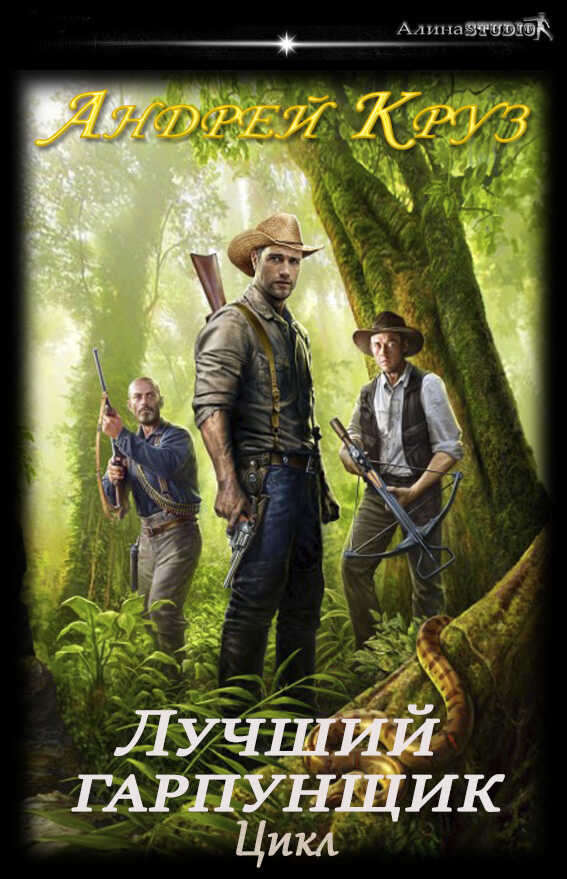 Андрей Круз  Цикл "Лучший гарпунщик" - Андрей Круз