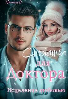 Снежинка для доктора. Исцеление любовью. - Наталья Одинцова