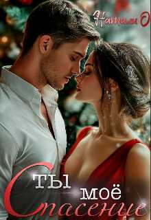 Ты моё спасение - Наталья Одинцова