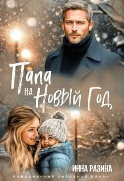 Папа на Новый Год - Инна Разина