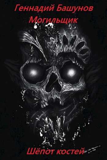 Могильщик. Шёпот костей - Геннадий Алексеевич Башунов