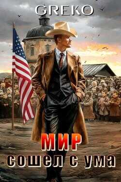 Мир сошел с ума  - Greko