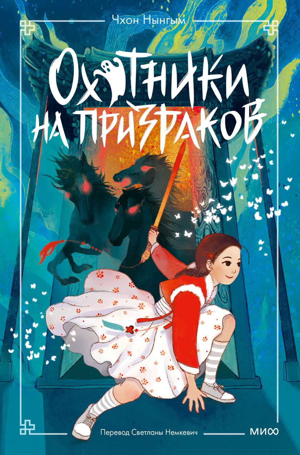 Охотники на призраков. Том 2 - Чхон Нынгым