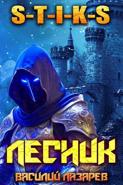 И пришел Лесник! 22 - Василий Лазарев