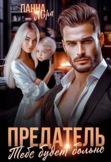Предатель. Тебе будет больно  - Мэра Панна