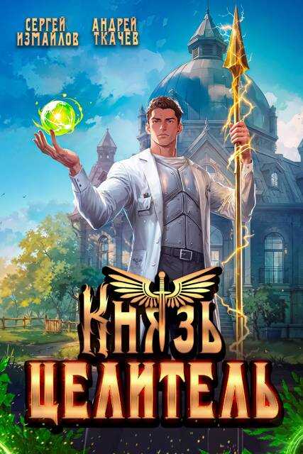 Князь Целитель 1 - Сергей Измайлов