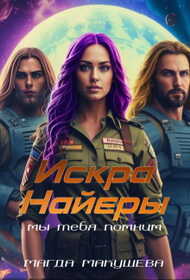 Искра Найеры. Мы тебя помним - Магда Макушева