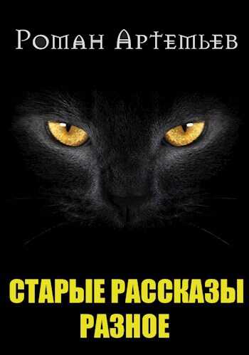 Рассказы. Архив - Роман Г. Артемьев