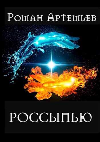 Россыпью - Роман Г. Артемьев