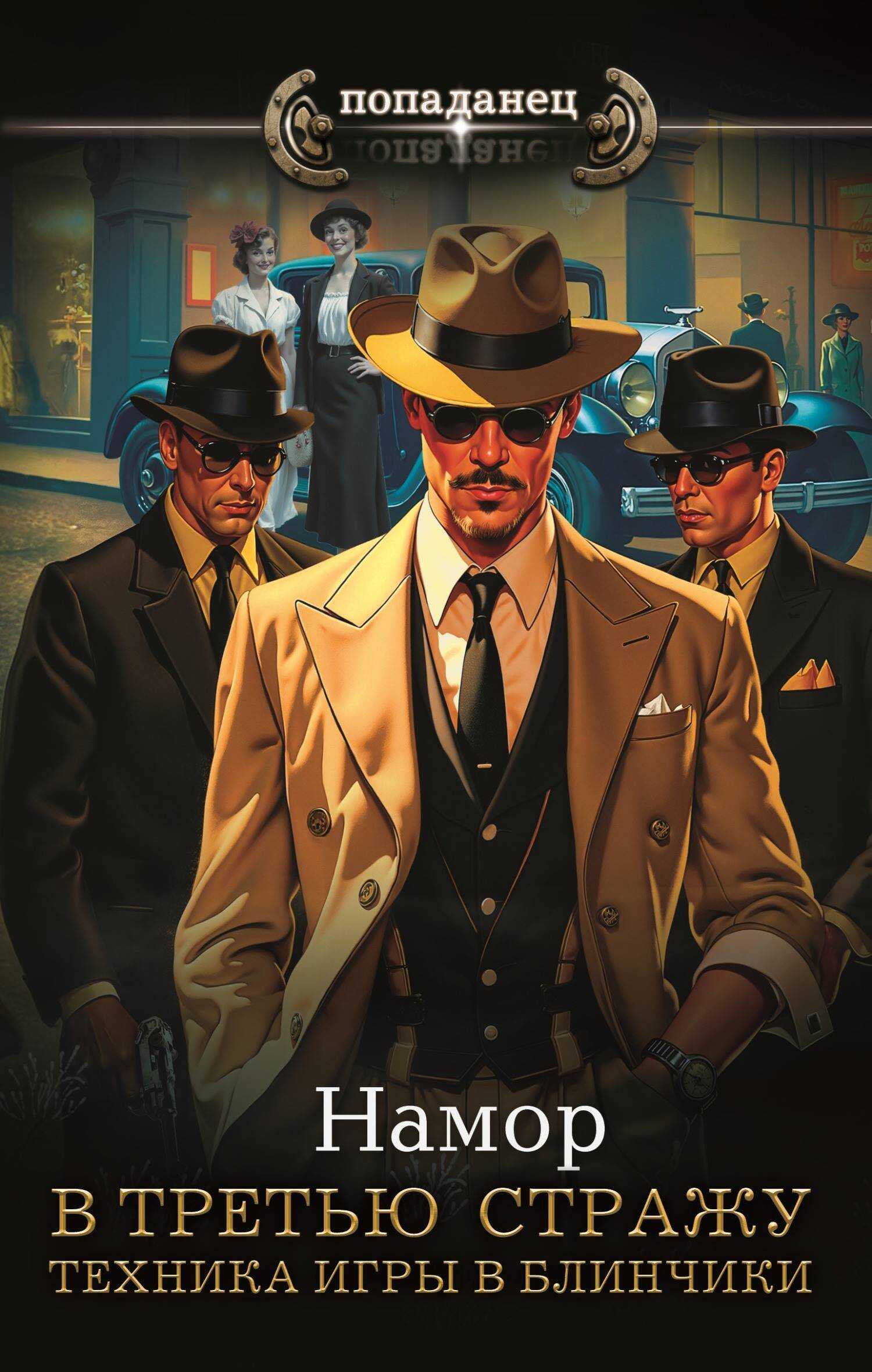 Техника игры в блинчики - И. А. Намор