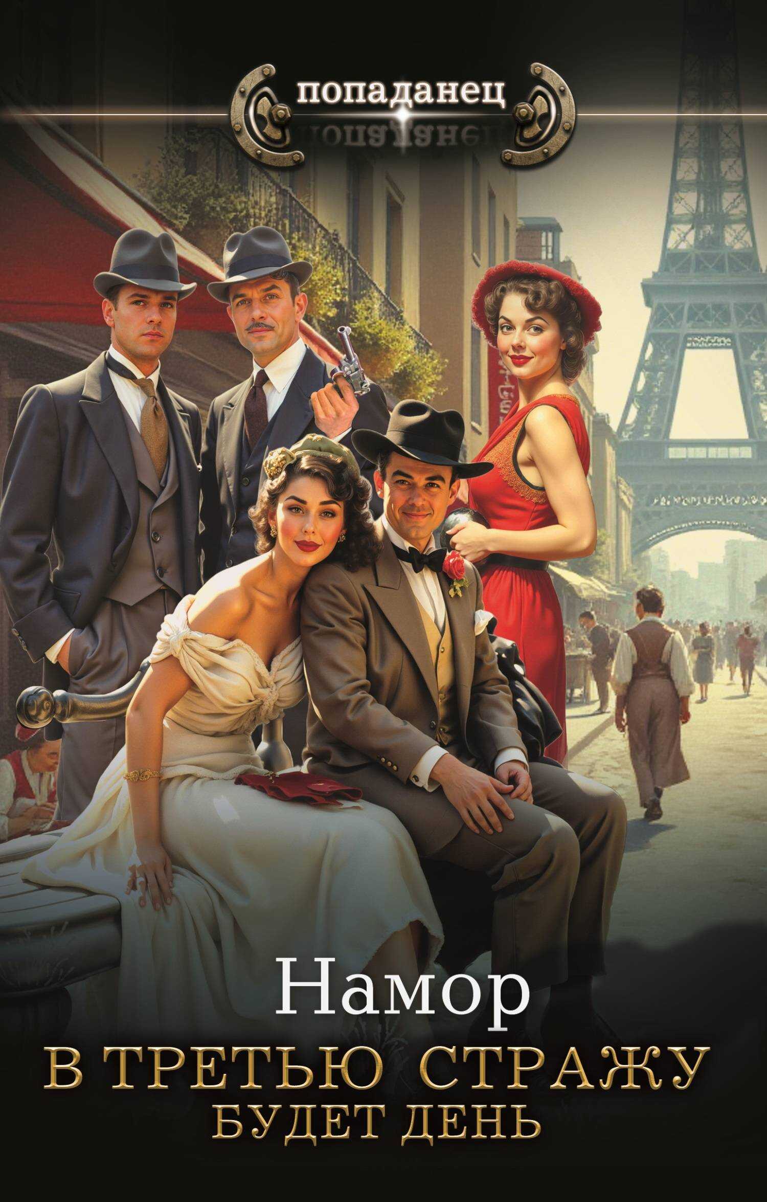 Будет день - И. А. Намор