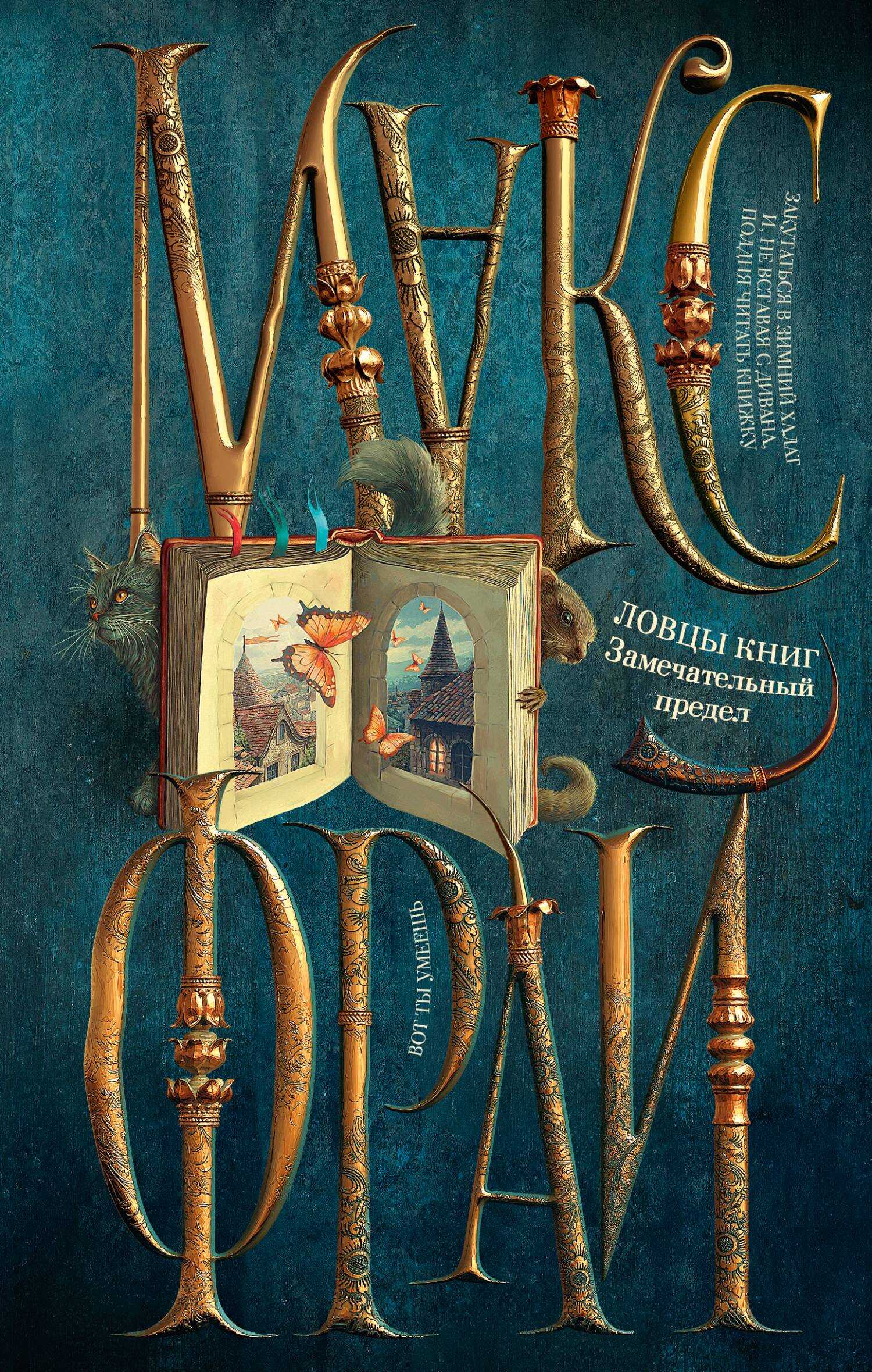 Замечательный предел - Макс Фрай