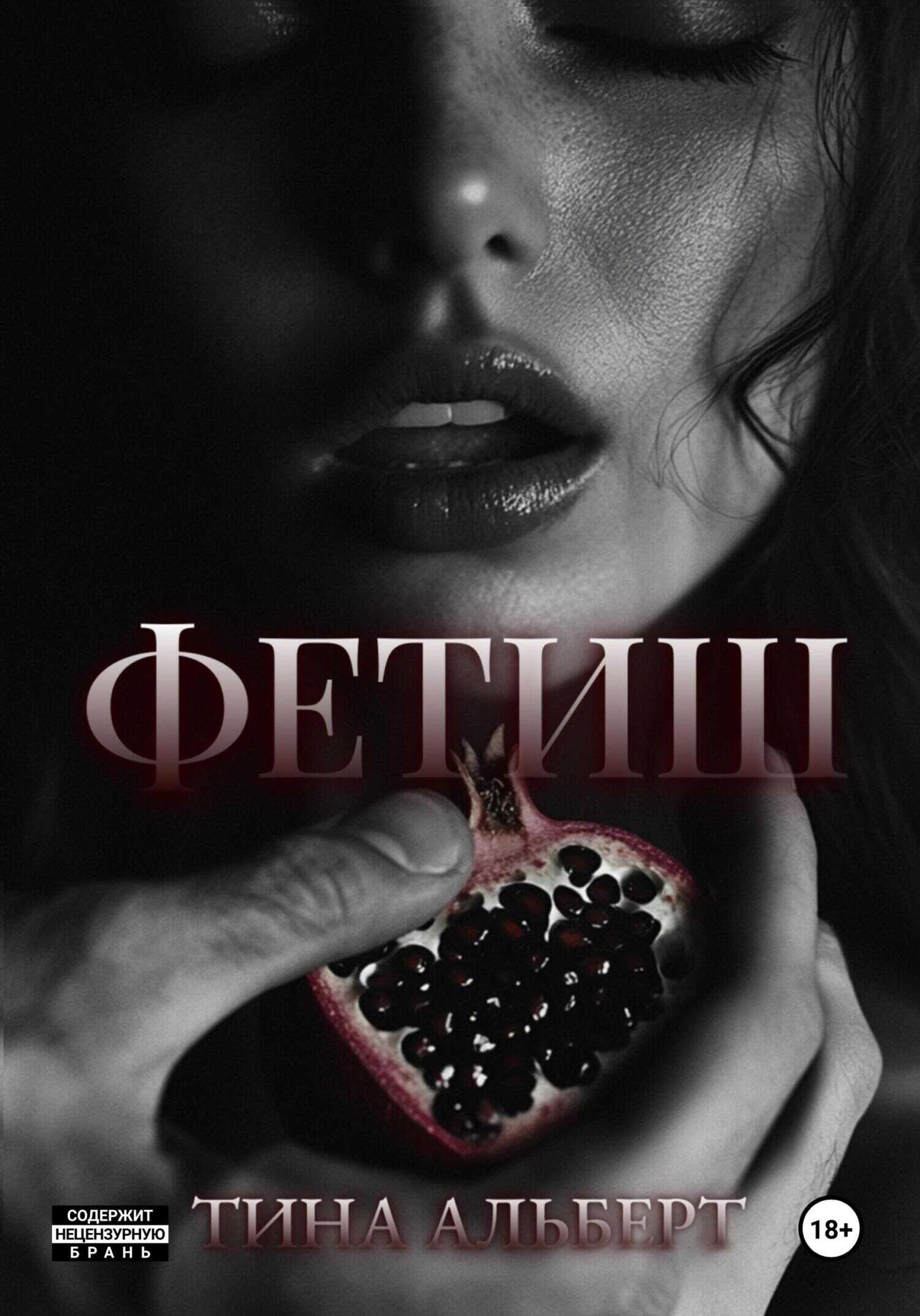 Фетиш - Тина Альберт