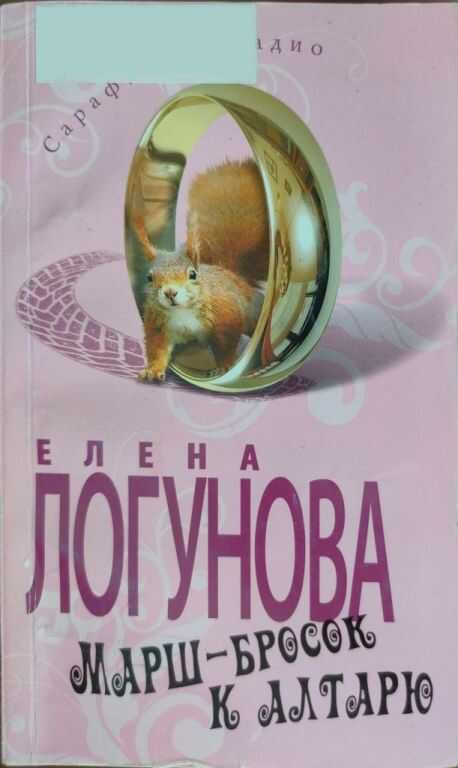 Марш-бросок к алтарю - Елена Ивановна Логунова