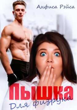 Пышка для физрука - Анфиса Рэйса