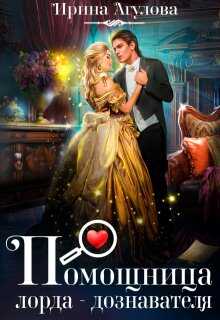 Помощница лорда-дознавателя - Ирина Агулова