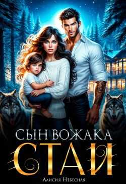 Сын вожака стаи - Алисия Небесная
