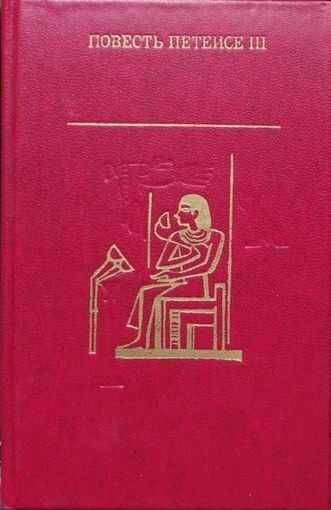 Повесть Петеисе III. Древнеегипетская проза - Автор Неизвестен -- Древневосточная литература