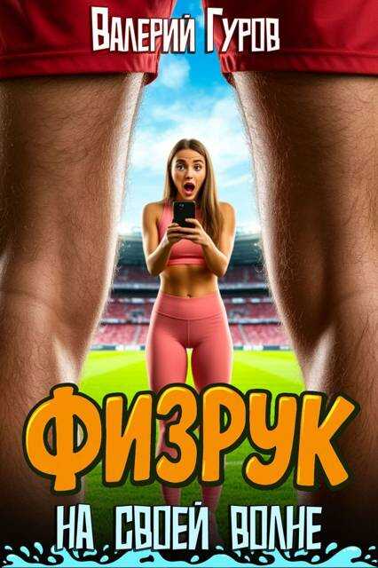 Физрук: на своей волне - Валерий Александрович Гуров
