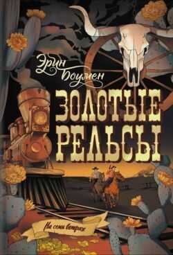 Золотые рельсы - Эрин Боумен