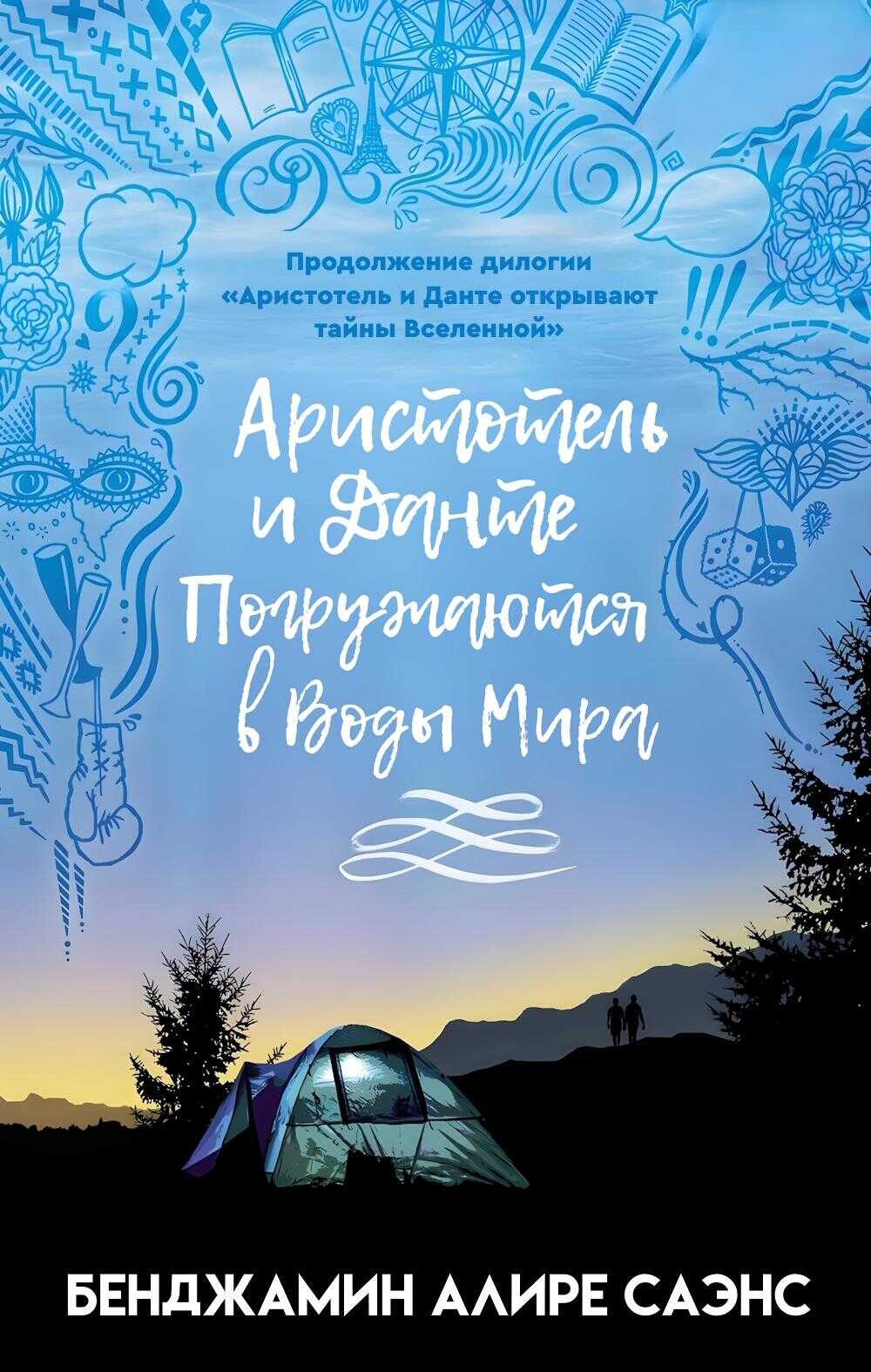 Аристотель и Данте Погружаются в Воды Мира - Бенджамин Алире Саэнц