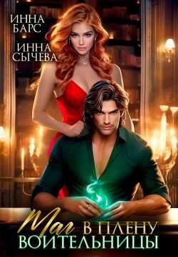 Маг в плену воительницы - Инна Барс