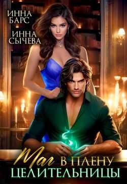Маг в плену целительницы - Инна Барс