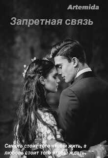 Запретная связь  - Artemida