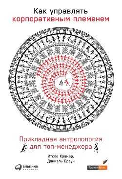 Как управлять корпоративным племенем - Браун Даниэль